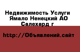 Недвижимость Услуги. Ямало-Ненецкий АО,Салехард г.